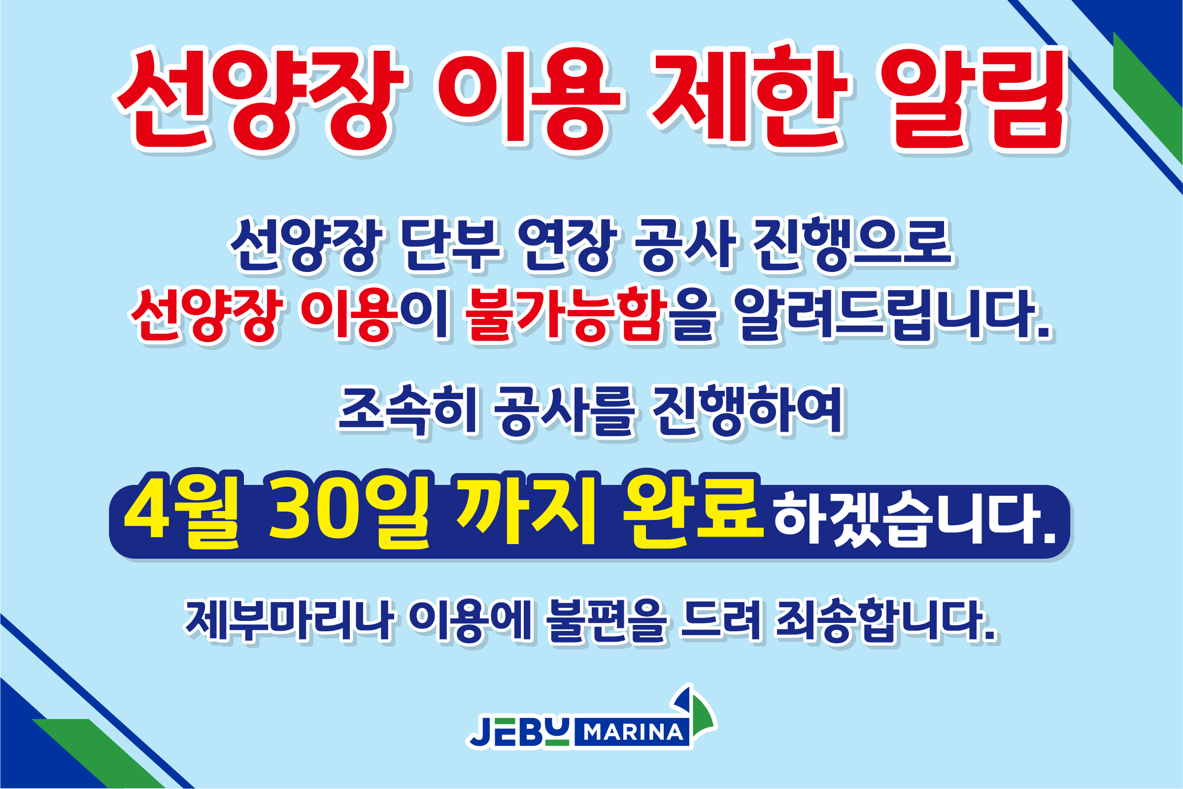제부마리나 선양장 이용 제한 알림